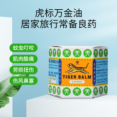 タイ虎標万金油赤白色19.4g細箱頭痛万金油老虎牌泰版肩口舒舒