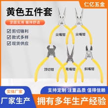 厂家定制黄色五件套DIY饰品钳首饰钳迷你 5寸尖嘴钳珠宝钳手工钳