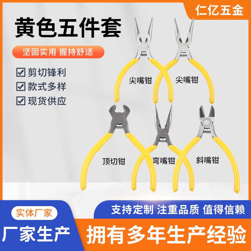 厂家定制黄色五件套DIY饰品钳首饰钳迷你 5寸尖嘴钳珠宝钳手工钳