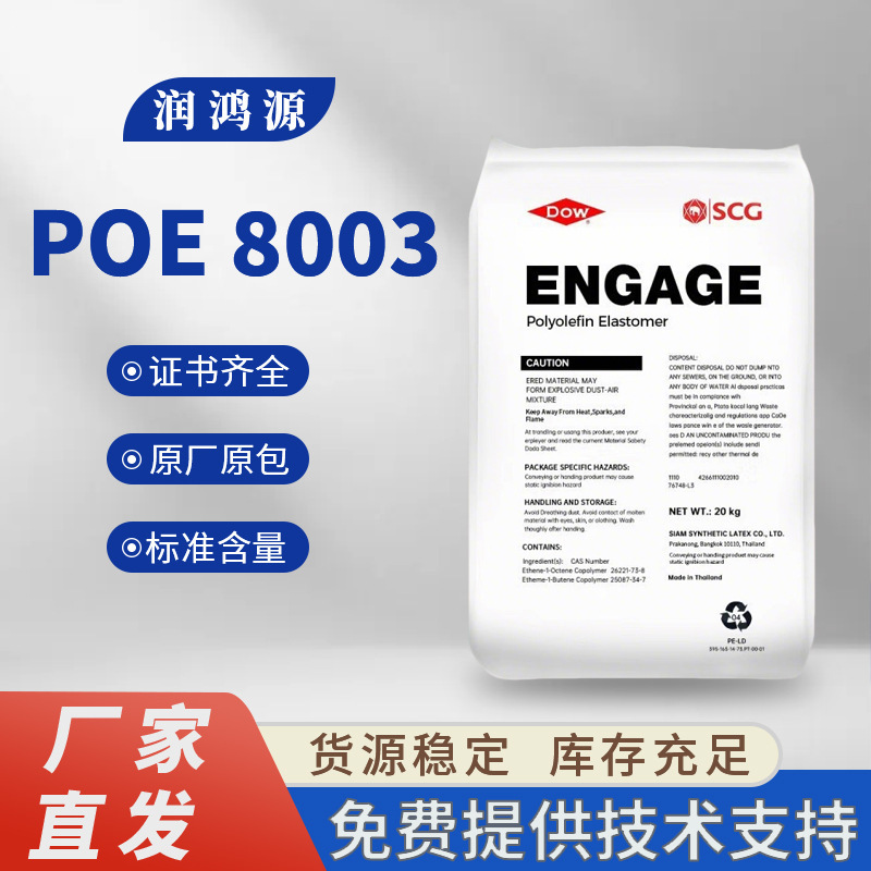 Poe American Dow 8003 Wholesale High-Temperature Resistant Polyolefin Extrusion Grade Film Toughening Impact-Resistant Modified Raw Material