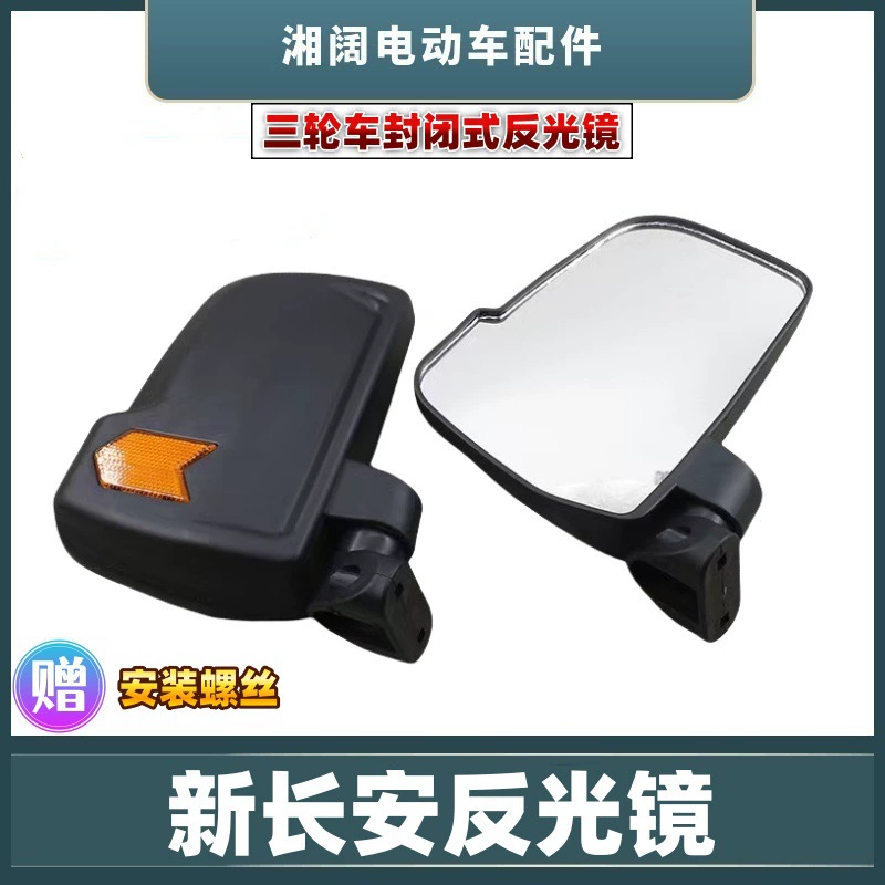 Электрический трехколесный велосипед новый зеркальный каретка Changan закрытая четырехколесная зеркала заднего вида полузакрытая модель зеркала заднего вида