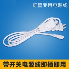 T5/T8一体化灯管三孔电源线 1.8米3米5米连插座带开关连接串联线