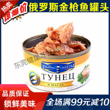 进口俄罗斯金枪鱼罐头即食海鲜吞拿鱼罐头肉罐头寿司沙拉材料