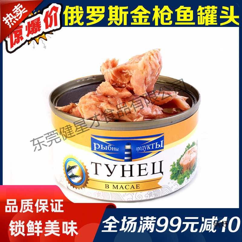 进口俄罗斯金枪鱼罐头即食海鲜吞拿鱼罐头肉罐头寿司沙拉材料