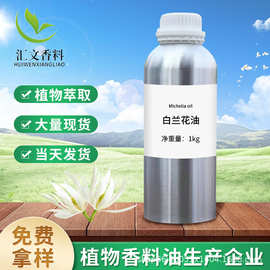 厂家现货包邮植物蒸馏提取白玉兰油日用化妆品香薰精油白兰花精油