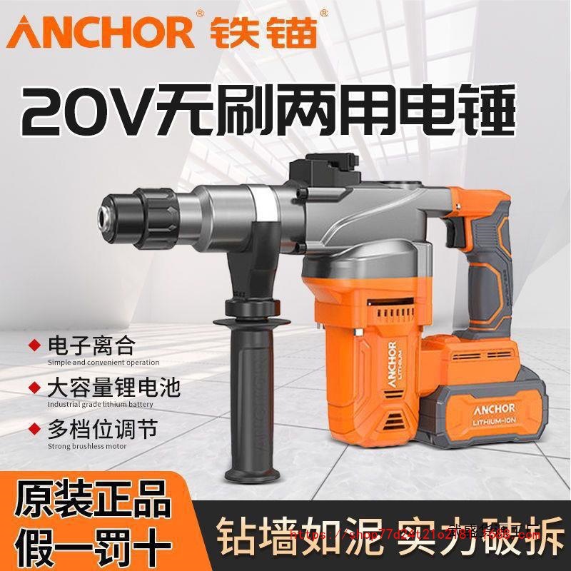 铁锚安靠锂电无刷重型双用电锤充电式电锤20V电锤电镐两用冲击钻