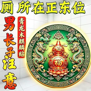 加工定制双青龙葫芦福字麒麟贴 户型正东厕所用吉祥贴 装饰自粘贴