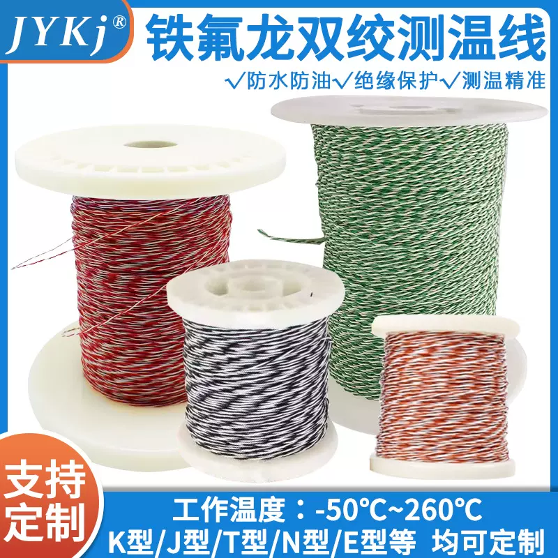 铁氟龙补偿导线K/T/J/E/N型双绞测温线双绞AFS感温线热电偶线