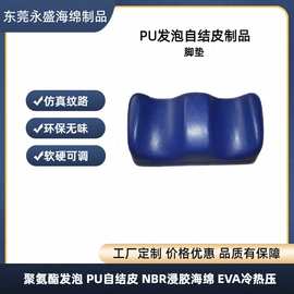 聚氨酯发泡一体成型PU自结皮发泡脚垫  高密度发泡海绵制品加工