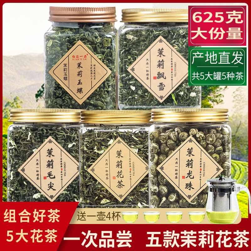 5款组合5罐装茉莉花茶叶茉莉龙珠茉莉飘雪茉莉玉螺茉莉毛尖共625g