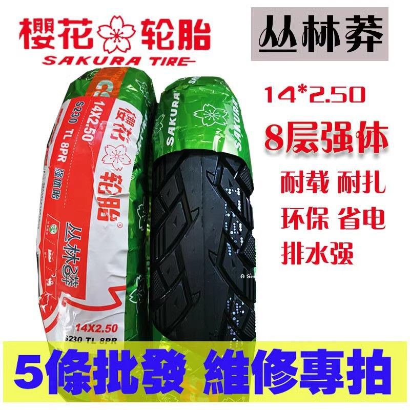 大厂正品樱花八层14*250丛林莽真空胎耐扎轮胎电动自行车外胎批发
