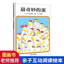 精装硬壳童书 信谊世界精选图画书最奇妙的蛋 3-6岁经典儿童绘本