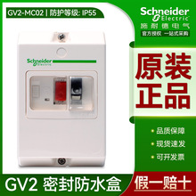 施耐德马达断路器GV2-ME密封防水盒防尘IP55 GV2-MC02绝缘安装盒