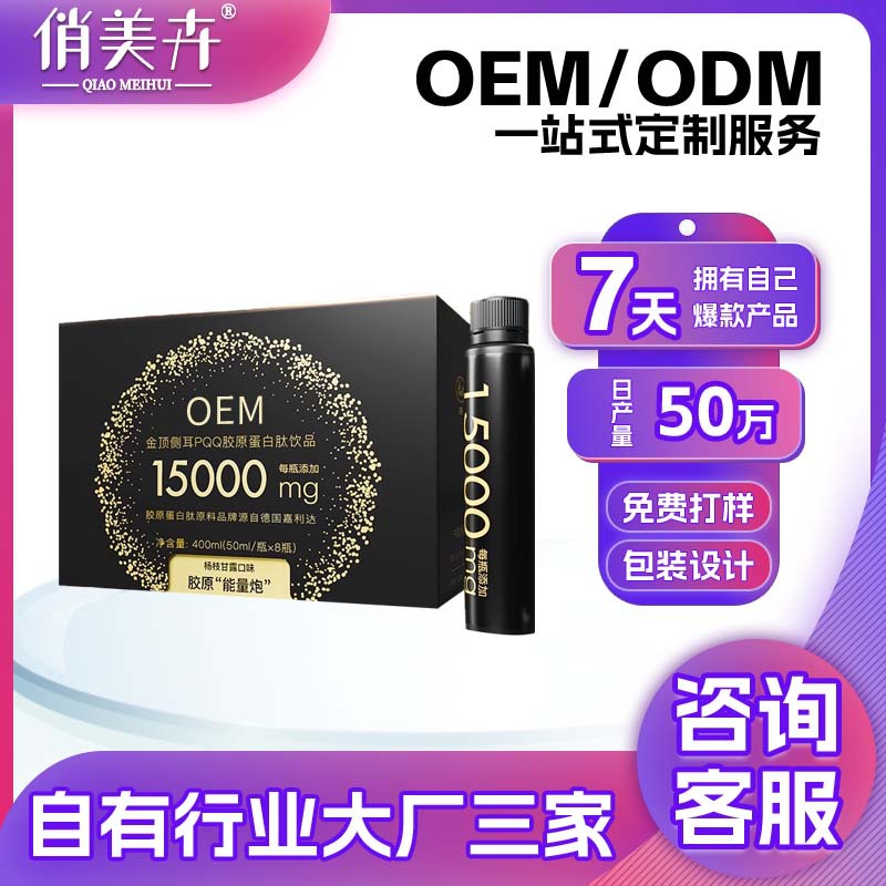 金顶侧耳pqq胶原蛋白肽口服液鲜活胶原蛋白骨相麦角硫因定制代工