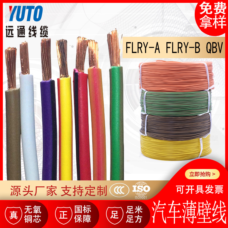德标汽车薄壁电线 FLRY-A FLRY-B QBV 温州远通线缆WZYTXL