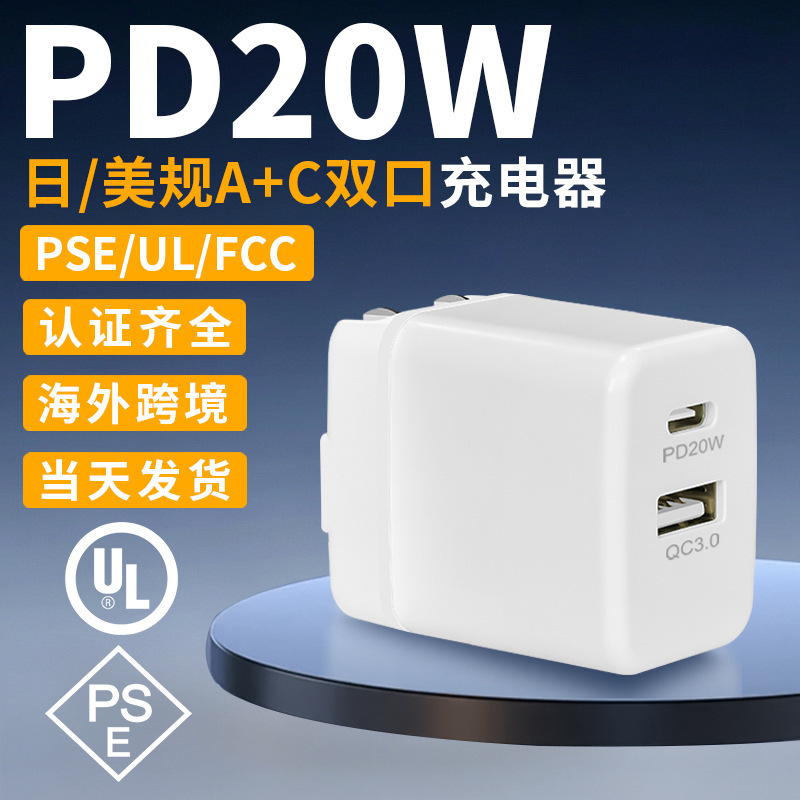 PD20W dual-port US and Japanese standard PSE charging head, UL certified adapter, foldable charger suitable for mobile phones and tablets
