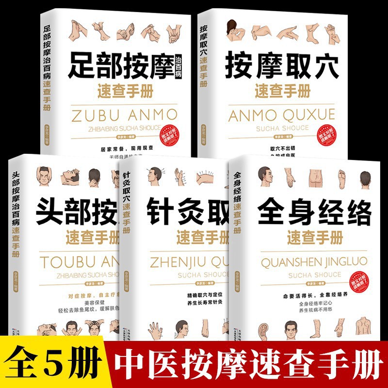 전신 경락, 침술, 두피 마사지, 발 마사지, 만병 치료를 위한 속보 매뉴얼 전 5권