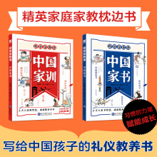精英家庭家教枕边书中国家训中国家书全2册写给孩子的礼仪教养书