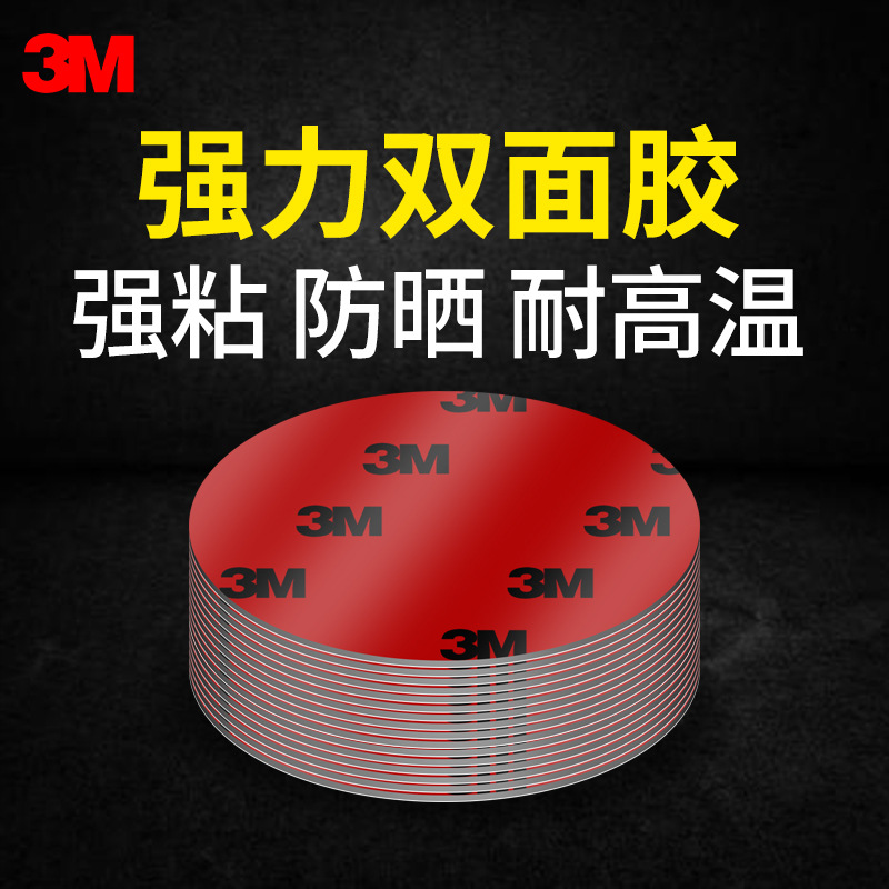 3M双面胶强力粘胶高粘度固定墙面汽车专用车用泡沫海绵摆件etc