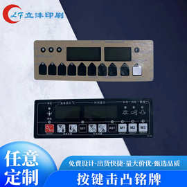 批发按键击凸铭牌电子产品铭牌控制面板机械设备标牌铭牌厂家批发