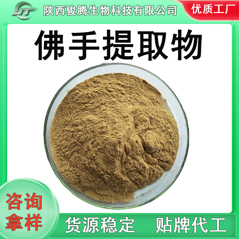佛手提取物30:1水溶性佛手柑粉食品保健品原料固体饮料原料厂家批