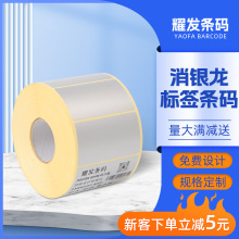 消银龙条码标签PET不干胶标签纸电源适配器CE标签贴哑银标签贴