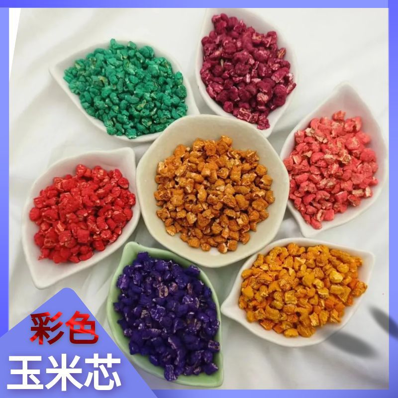 染色玉米芯 香包用各种颜色香石颗粒抛光玉米芯饲料用玉米芯颗