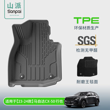 适用于23-24款马自达CX50汽车脚垫耐脏TPE脚垫后备箱垫座椅靠背垫