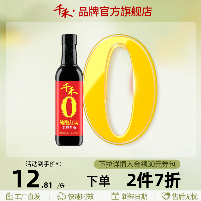 千禾纯酿红烧老抽酱油500ml红烧肉凉拌上色调料官方旗舰店