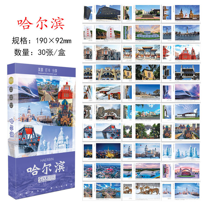 ฮาร์บิน 02 โปสการ์ด - ทิวทัศน์สวยงามและ 30 จุดที่ต้องไป (ชุดกล่อง)