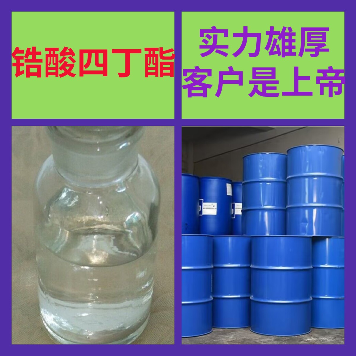 锆酸四丁酯  品种齐全质量保证回复及时可开发票山东浙江福建江苏