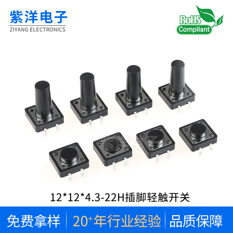 厂家轻触开关12*12*4.3到29高插脚按键小家电250克/160克电子