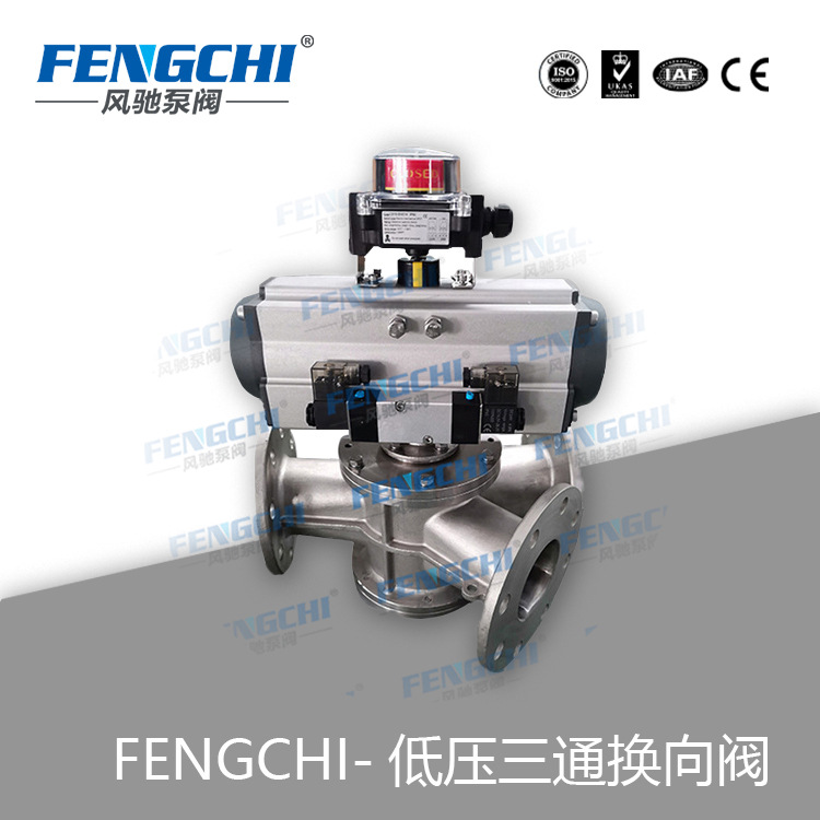 FENGCHI/风驰泵阀 低压三通换向阀、Y型换向器、碳钢不锈钢材质