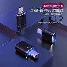 车载typeC转USB换器头手机充电器带led氛围灯3.0手机充电转接头口