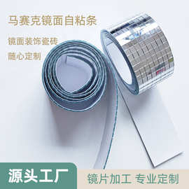 镜片加工 自粘马赛克镜面贴 DIY镜面装饰贴 玻璃马赛克镜面
