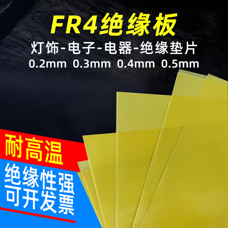 黄色玻璃纤维板阻燃环氧树脂绝缘板黄色FR4灯饰电子电器绝缘垫片