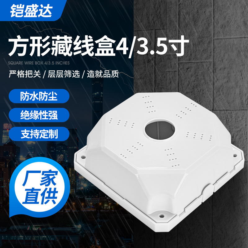 监控方形藏线盒3.5寸4寸摄像头吊装转接盘电源线收纳底座吸顶支架