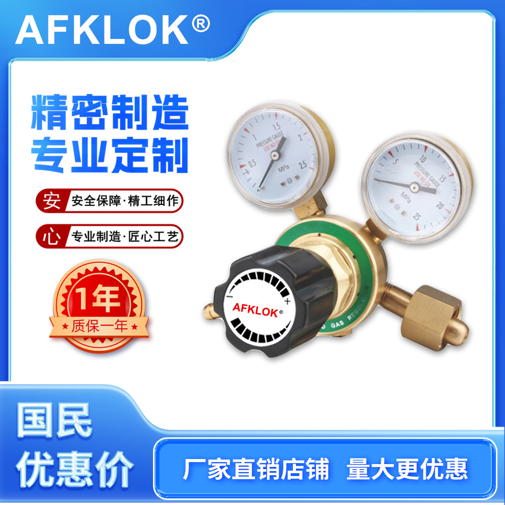 AFKLOK黄铜单级高压一级减压器/R57氩气双表25*0.6Mpa，入口G5/8