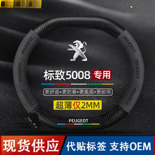 适用标致5008方向盘套17-23款四季通用翻毛皮碳纤维超薄真皮汽车