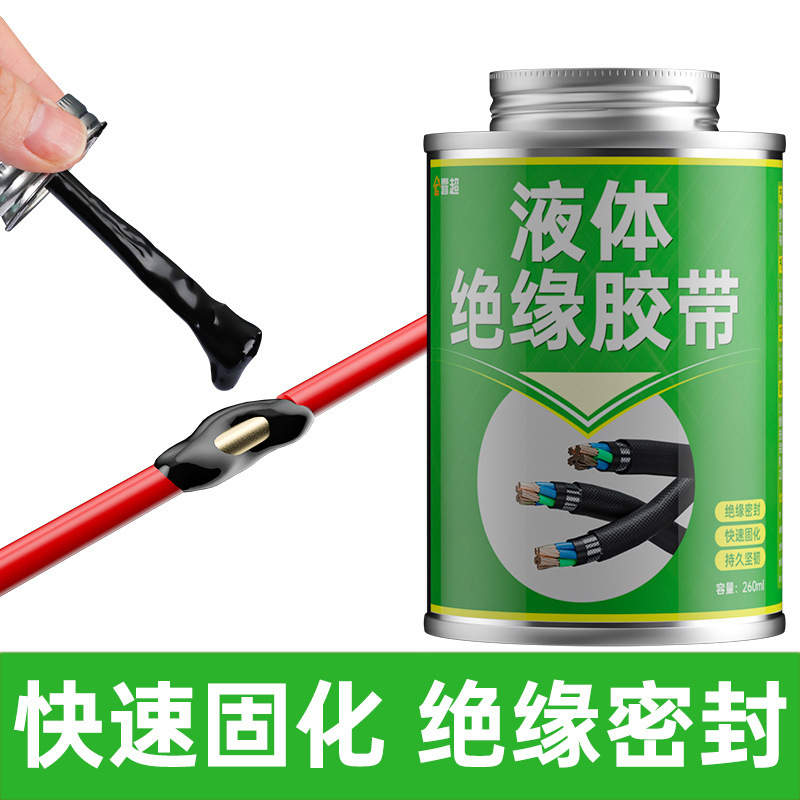 电工胶带液体绝缘胶带防水电线黑胶布电线接头电缆阻燃电工胶水