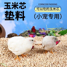 芦丁鸡天然玉米芯垫料用品金丝兔子专用木屑龙猫宠物夏季凉爽颗粒