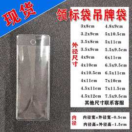 现货批发PVC透明吊牌袋标签商标卡套袋唛头平口塑料备扣领标袋