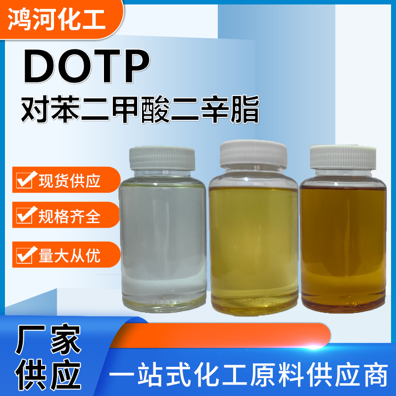 现货对苯二甲酸二辛酯DOTP环保增塑剂 蓝帆DOTP高粘度有机