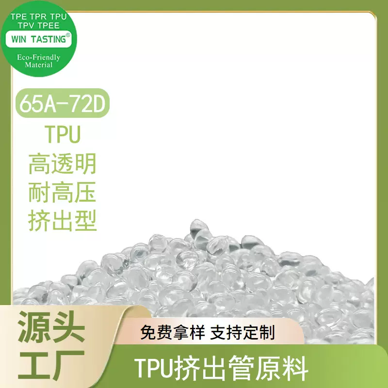 胜鉴 TPU挤出管塑胶原料 高透明耐高压医用级挤出级 弹性体颗粒