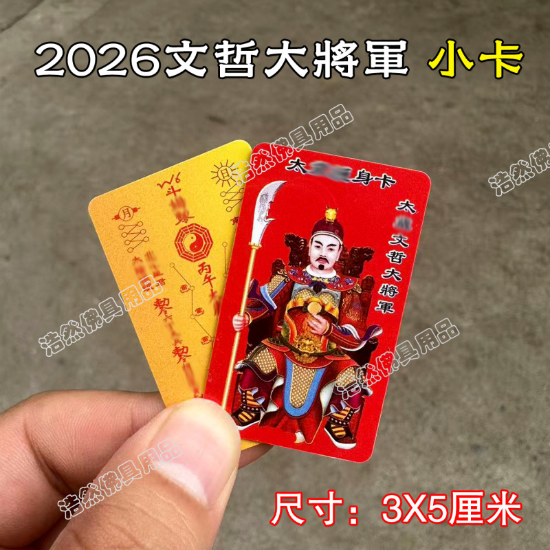 2026年马年太岁小卡文哲大将军PVC双面卡化塑料红金彩印卡片|undefined