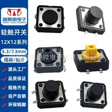 轻触开关12x12x4.3mm贴片插脚12*12*7.3铜脚直插立式黄色按键开关