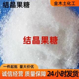 结晶果糖食品级甜味添加剂烘焙原料水溶性饮料果糖左旋糖结晶果糖