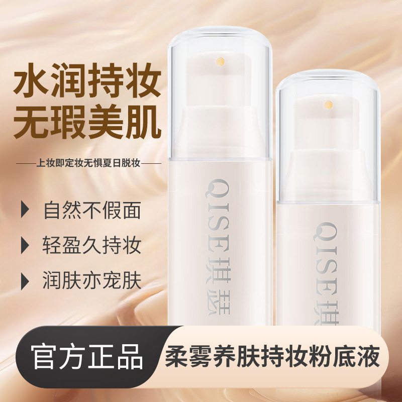 QISE琪瑟柔雾养肤持妆粉底液控油遮瑕持妆不易脱妆粉底液|undefined