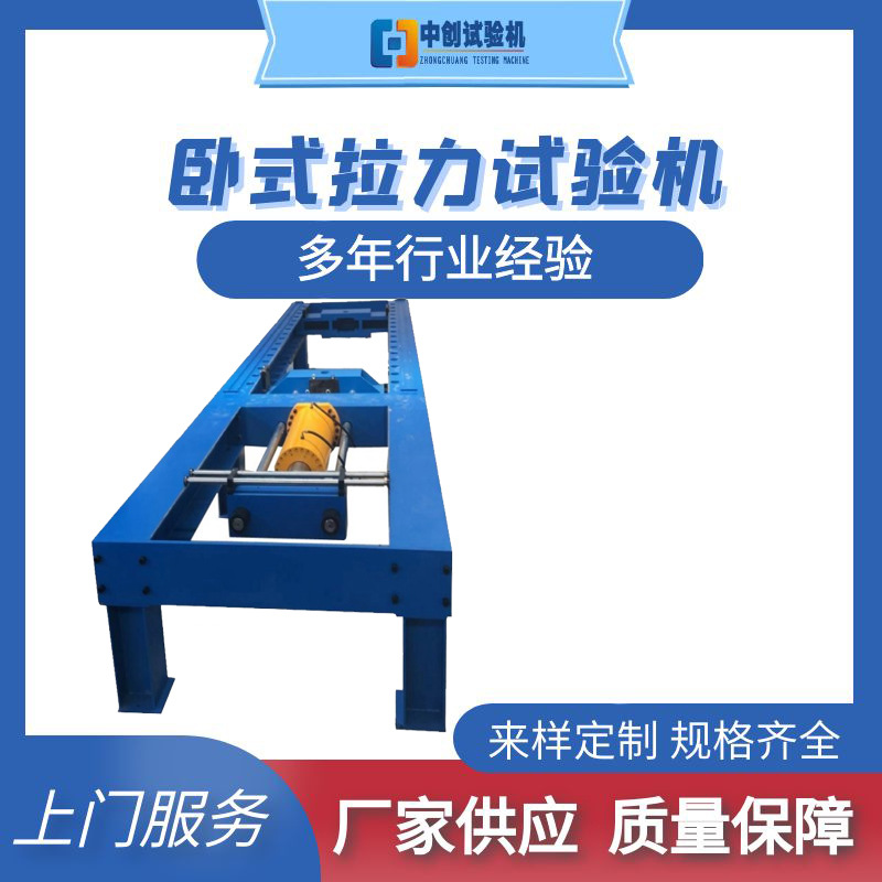 200吨大型卧式钢筋拉力  静载荷式 拉伸强度 断后伸长率测试机