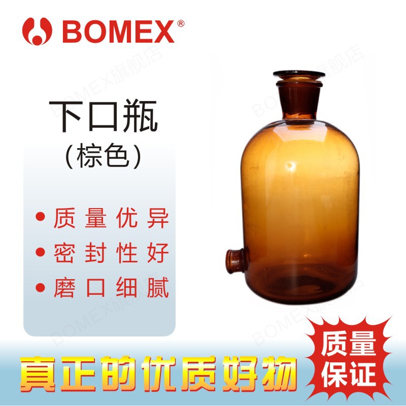 BOMEX博美棕色下口放水瓶瓶身光滑无气泡磨口细腻配胶塞牢固紧密